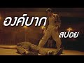 หนังไทยที่ดังไกลไปทั่วโลก | สปอยหนัง องค์บาก