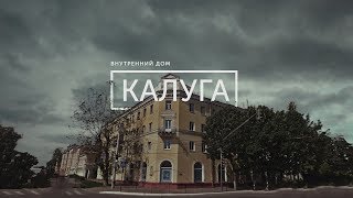 Внутренний дом #9 (Калуга)