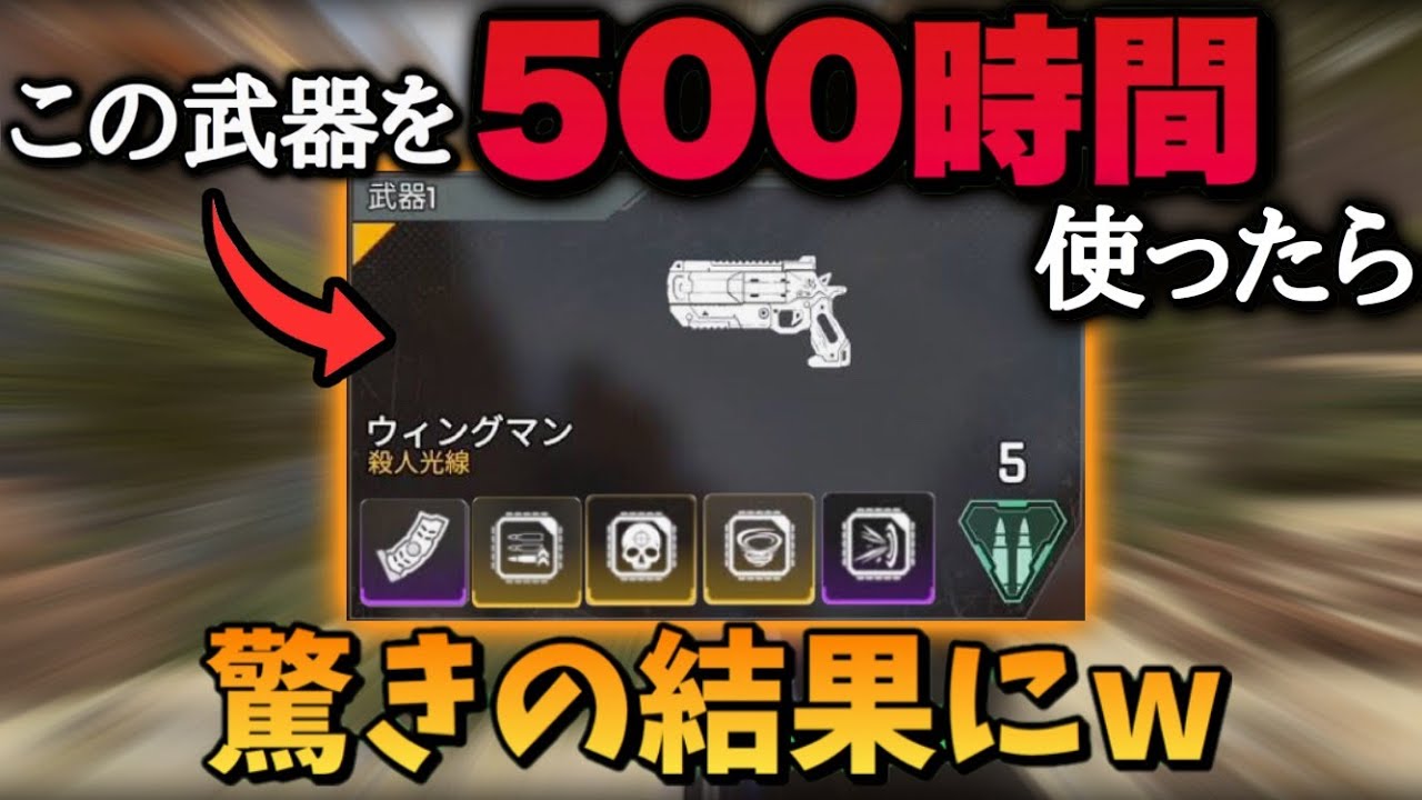 遂に 500時間ウィングマンを撃ち続けたら驚きの結果が起こったら驚きですよね Apex Legends Youtube