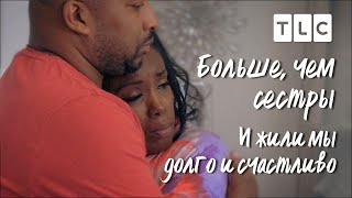 И Жили Мы Долго И Счастливо | Больше, Чем Сестры | Tlc