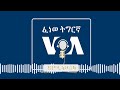 LIVE VOA TIGRIGNA ፈነወ ድምጺ ኣሜሪካ ቋንቋ ትግርኛ 21 ግንቦት 2019
