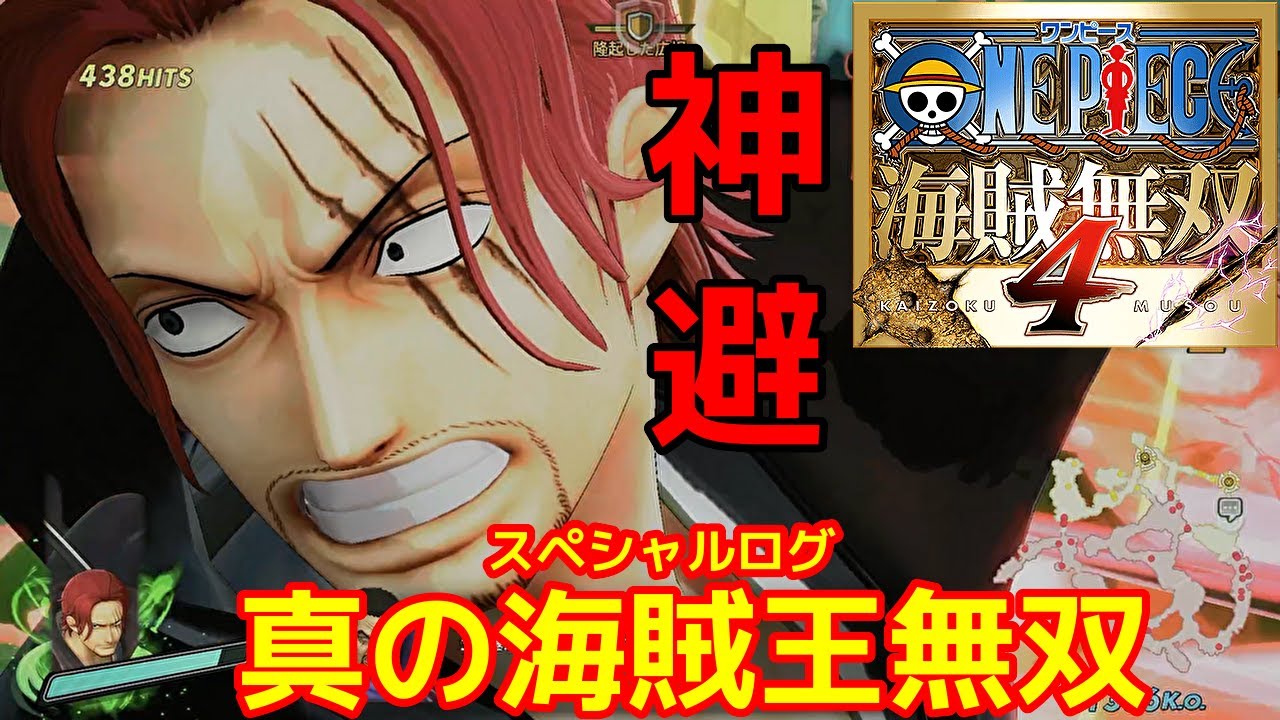 [ワンピース海賊無双４]失せろ人間の圧倒的火力がやばいｗｗREDシャンクスで真の海賊王無双編