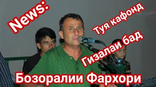 ХАТУБА - Бозорчаи Фархори туя кафонд // Bozorchai Farkhori 2021