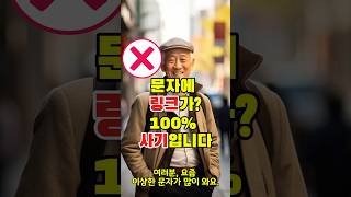 문자에 링크가? 누르면 끝장입니다. 여러분은 당해보셨나요?