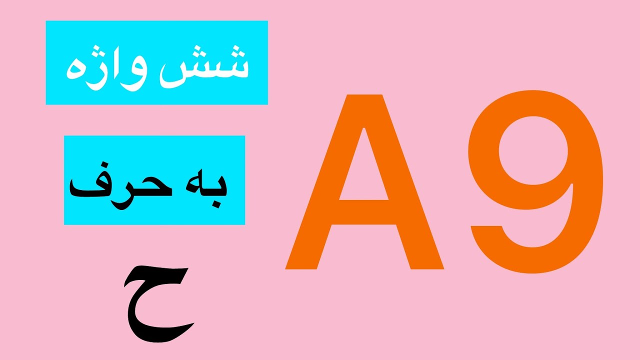 09- Book 1, Exercise 1, شش واژه به حرف ح: حس، حاضر، حرف، حلقه، حق، حالا ...