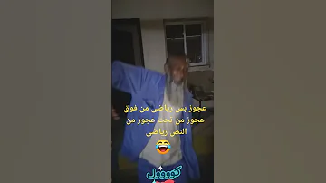 عجوز عجوز بس رياضى من فوق عجوز من تحت عجوز من النص رياضى 