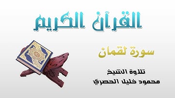 سورة لقمان (31) كاملة بصوت القارئ الشيخ محمود خليل الحصري | Chapter (31): Loqman