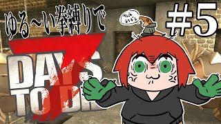 【7DTD】ゆる～い拳縛り　# 5【尾眠 怠汰】
