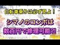 リアディレイラーの直し方を一部公開！