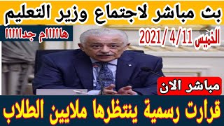 بث مباشر الان | لاجتماع وزير التربية والتعليم و قرارت رسمية و مؤكده ينتظرها ملايين الطلاب هااام جدا