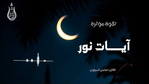 الله نور السموات والأرض 🤍🎧🫀||تلاوة ندية 🌿 للقارئ تهامي العمراوي 🫀🍂