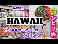 2025年4月【ハワイ女一人旅③】ワイキキのTARGETで値段チェックをしてからワイキキビーチへ！その後ワイキキマーケットでポキボウルを買います！