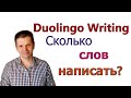 Duolingo Writing: сколько слов написать в эссе?