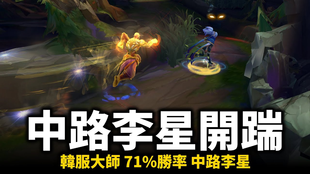 【英雄聯盟】中路李星!? 沒自信千萬不要嘗試的套路!韓服大師中路李星 71%勝率 暴力開踹,洗線遊走功能應有盡有!MID Lee Sin ...