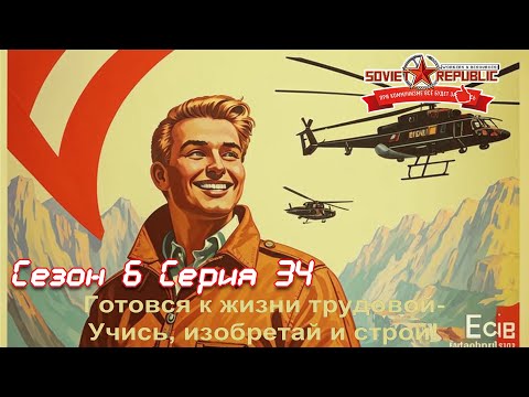 Видео: Soviet Republic сезон 6 серия 34