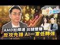 【兆華艾綸說】AMD尬輝達 台鏈雙賺 反攻先鋒 AI一軍低轉強｜李兆華、艾綸 2026.07.22 part1