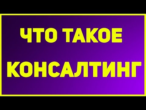 Консалтинг. Что это такое простыми словами. Что означает консалтинг услуга.