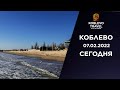 Коблево Сегодня: Скоро сезон отдыха! А ты, уже думал о море? 07.02.2022