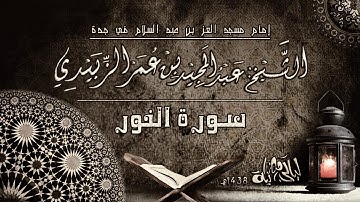 سورة النور .. الشيخ : عبد المجيد بن عمر الزبيدي .. رمضان 1438هــ