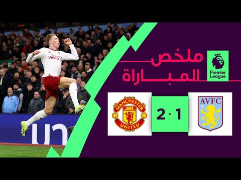 ملخص مباراة استون فيلا ومانشستر يونايتد (1-2) | الجولة 24 - الدوري الإنجليزي