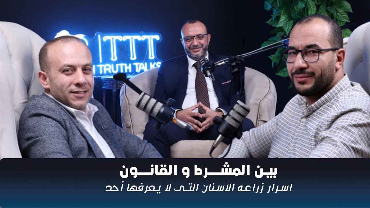 بودكاست EPISODE 3 TOOTH TRUTH TALKS- بين المشرط و القانون أسرار زراعة الأسنان التى لا يعرفها أحد