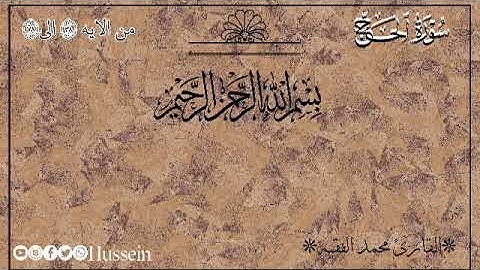 سوره الحج من الايه ٣٨ إلى ٧٨