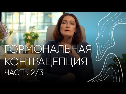 Как подобрать гормональный контрацептив? | Людмила Шупенюк