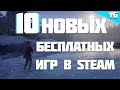 ТОП 10 НОВЫХ БЕСПЛАТНЫХ ИГР В STEAM 2020 | Во что поиграть на пк?