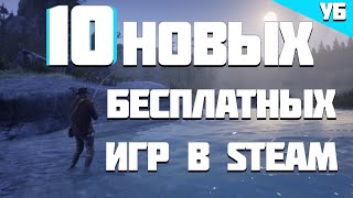 ТОП 10 НОВЫХ БЕСПЛАТНЫХ ИГР В STEAM 2020 | Во что поиграть на пк?