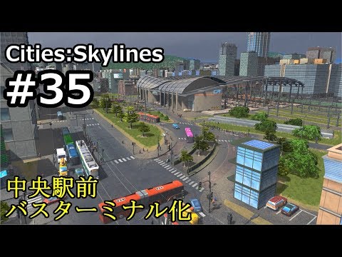 Cities Skylines 35 中央駅前バスターミナル化 Youtube