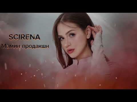 Scirena - Мамин Продакшн