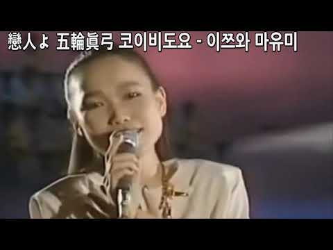 음질보장 戀人よ 五輪眞弓 코이비도요   이쯔와 마유미