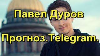 Павел Дуров. Прогноз.Telegram.