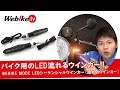 8,000円以下で！バイク用シーケンシャル(流れる)LEDウインカーがWebikeで登場！【Webike TV】