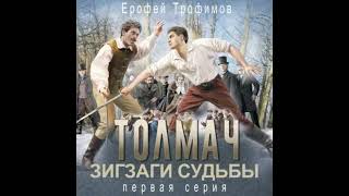 Аудиокнига Толмач. Зигзаги судьбы. Серия 1 - Ерофей Трофимов слушать онлайн