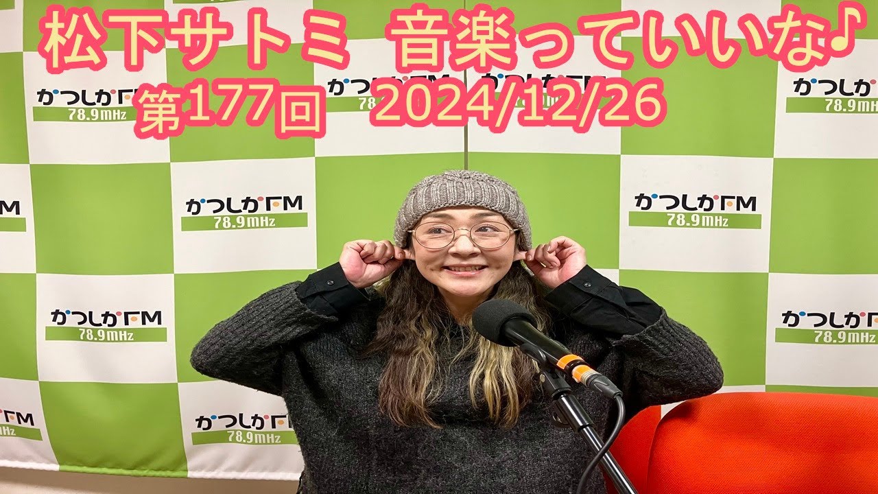 かつしかFM】松下サトミ 音楽っていいな♪ 2024/12/26 - YouTube