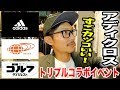 アディダス×ビームス×ゴルフダイジェストのコラボイベントに潜入! 【恵比寿ゴルフレンジャー】