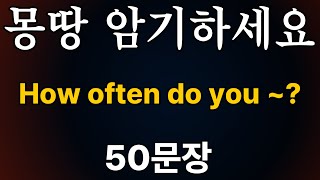 Pattern English | How often do you ~? | Sleep English | Listen comfortably while you sleep | 50 B...