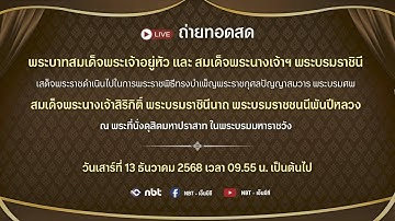 เสด็จพระราชดำเนินไปในการพระราชพิธีทรงบำเพ็ญพระราชกุศลปัญญาสมวาร