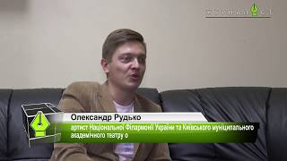 Артист Александр Рудько о культуре и искусстве в Украине