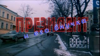 Фильм: Президент И Его Внучка [1999 Год]