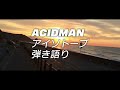 【弾き語り】ACIDMAN「アイソトープ」Acoustic ver(歌詞、和訳付き)