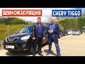 ОТЗЫВ ВЛАДЕЛЬЦА Chery Tiggo после 180 000 км - 3 часть. Подержанные автомобили Чери Тиго. АвтоХозяин