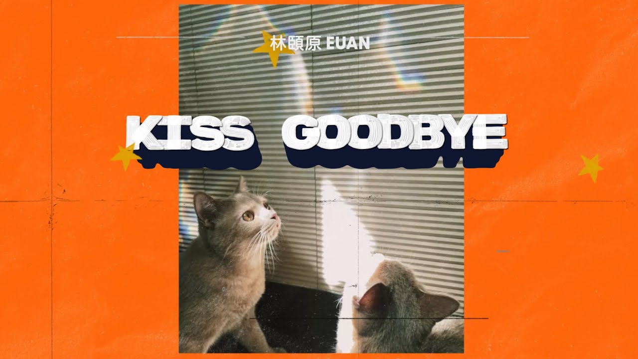 林頤原 Euan《Kiss Goodbye》Official Lyric Video YouTube