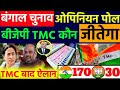 पश्चिम बंगाल चुनाव 294 सीट बड़ा ओपिनियन पोल | TMC BJP टक्कर | West Bangal Election Opinion poll