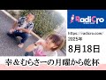 幸&むらさーの月曜から乾杯 2025/8/18放送分 杉浦幸 村澤寿彦 Radicro レディクロ