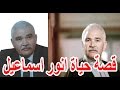 السيرة الذاتية انور اسماعيل قصة حياة المشاهير 