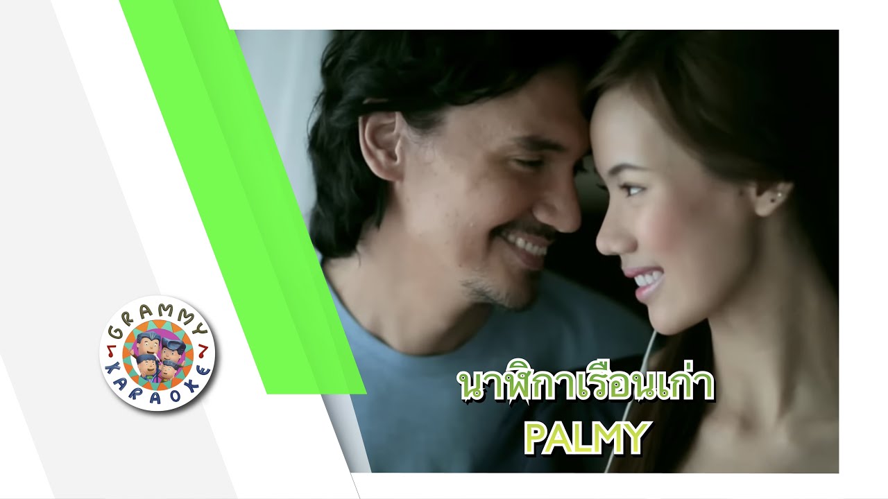 คาราโอเกะ นาฬิกาเรือนเก่า - PALMY