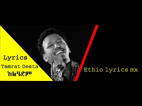 Tamrat Desta Alhedm Lyrics አልሄድም