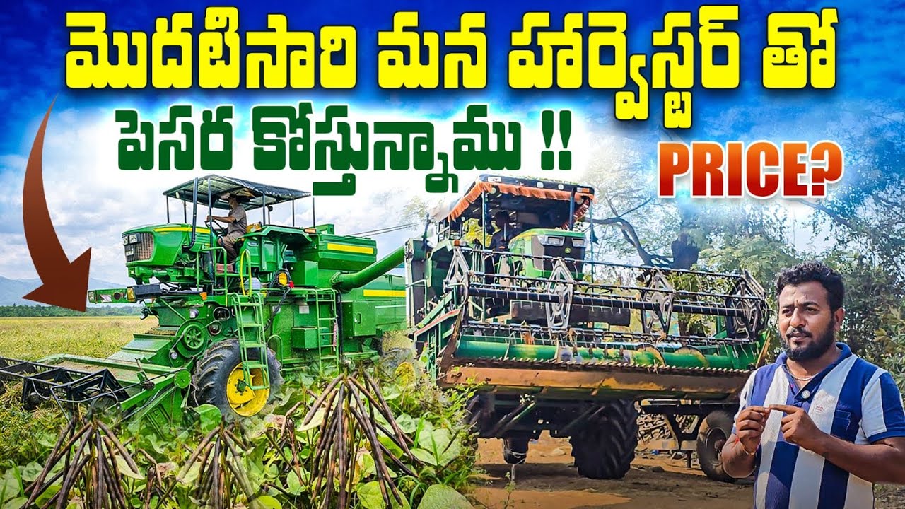 మొదటిసారి   మన   హార్వెస్టర్   తో   పెసర   కోస్తున్నాము   !!  💁🧓👴